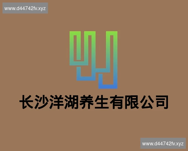 长沙洋湖养生有限公司